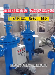 【全自動反沖洗過濾器】價格_圖片-全自動自清洗過濾器反沖洗-批發(fā)價格