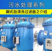 刷式過(guò)濾器設(shè)備價(jià)格-刷式過(guò)濾器廠家直銷-北京中遠(yuǎn)通過(guò)濾器