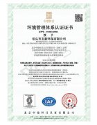 環(huán)境管理體系認(rèn)證證書